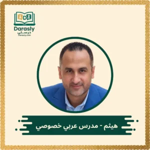 هيثم - مدرس عربي خصوصي