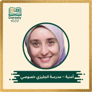 أمنية - مدرسة انجليزي خصوصي