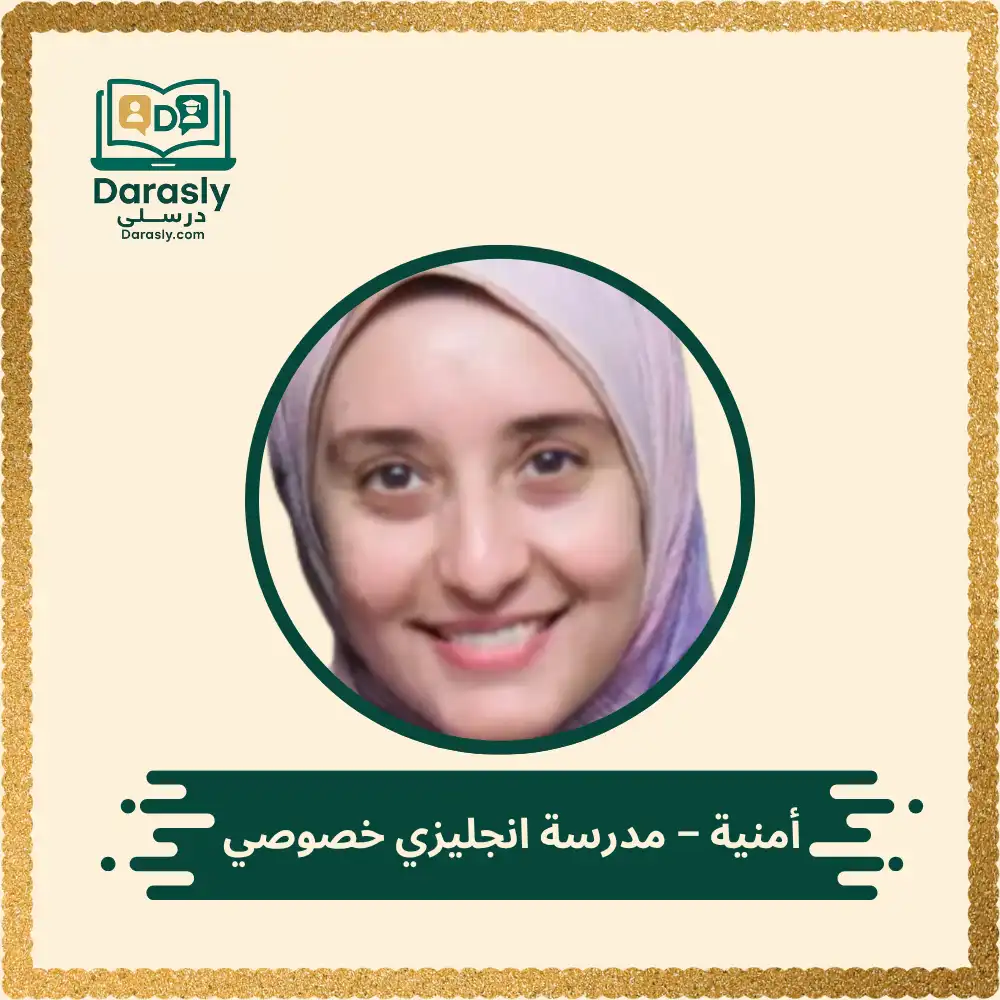 أمنية - مدرسة انجليزي خصوصي 3 أمنية - مدرسة انجليزي خصوصي